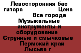 Левосторонняя бас-гитара Carvin SB5000 › Цена ­ 70 000 - Все города Музыкальные инструменты и оборудование » Струнные и смычковые   . Пермский край,Лысьва г.